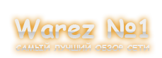 Warez-1.ru - Скачать бесплатно фильмы,музыку,игры,warez.